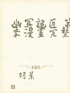 幽冥诡匠 第二季漫画完整版