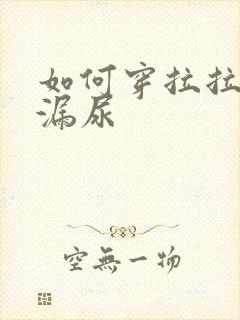 如何穿拉拉裤不漏尿