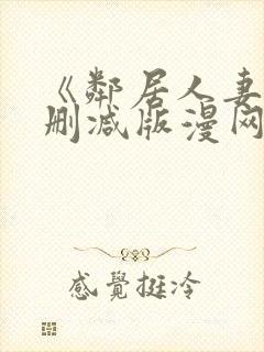 《邻居人妻》无删减版漫网盘