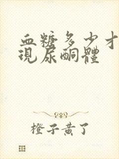 血糖多少才会出现尿酮体