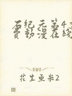 石纪元第4季免费动漫在线观看