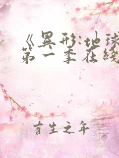 《异形:地球》第一季在线观看