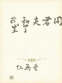 我和夫君同时重生了