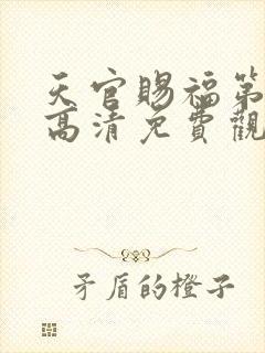 天官赐福第一季高清免费观看全集