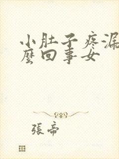 小肚子疼漏尿怎么回事女