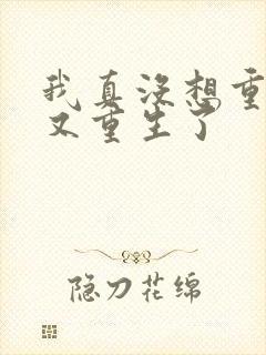 我真没想重生啊又重生了