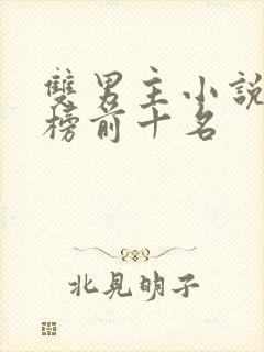 双男主小说排行榜前十名