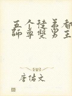 五个徒弟都想上师尊双男主