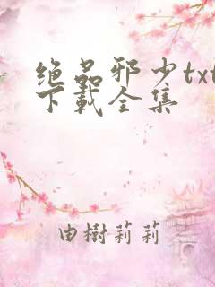 绝品邪少txt下载全集