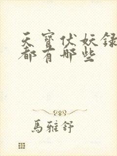 天宝伏妖录cp都有哪些