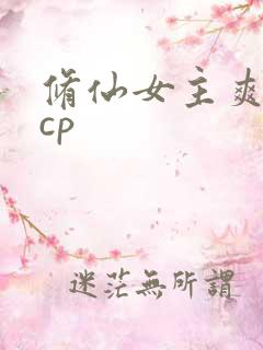 修仙女主爽文有cp
