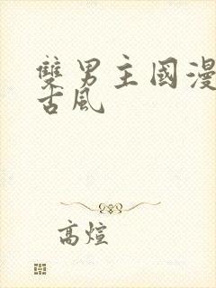 双男主国漫推荐古风