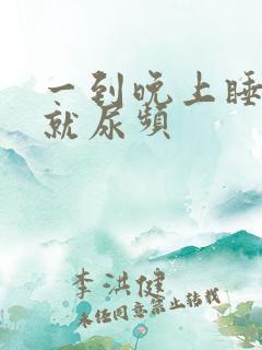 一到晚上睡觉前就尿频