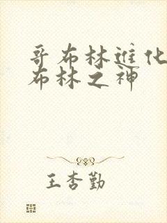 哥布林进化成哥布林之神