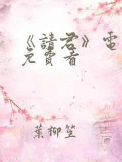 《请君》电视剧免费看