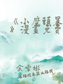 《小魔头暴露啦》漫画免费阅读全集