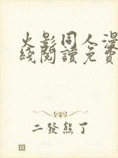 火影同人漫画在线阅读免费漫画阅读