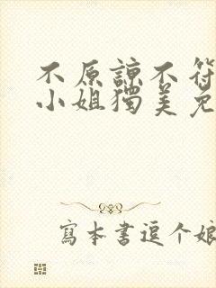 不原谅不符合苏小姐独美免费的短剧大全