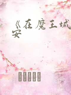 《在魔王城说晚安