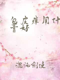 包皮痒用什么药膏好