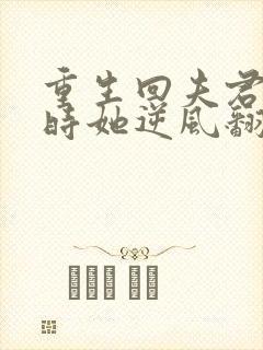 重生回夫君大婚时她逆风翻盘短剧一口气看完