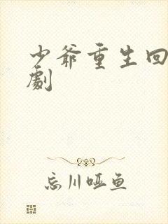 少爷重生回来短剧