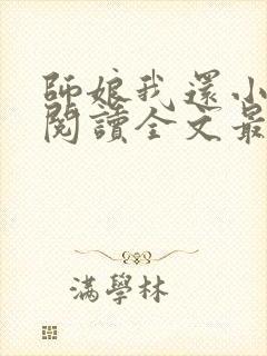 师娘我还小免费阅读全文最新章节