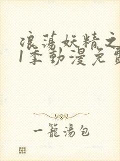 浪荡妖精之森第1季动漫免费播放