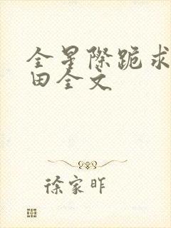 全星际跪求我种田全文