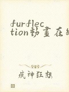 furflection动画在线观看免费