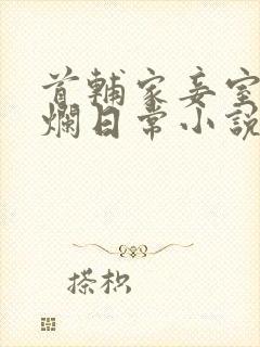 首辅家妾室的摆烂日常小说