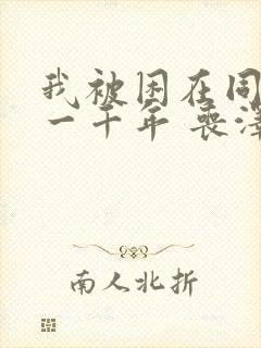 我被困在同一天一千年 丧泽