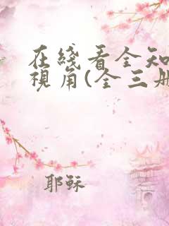在线看全知读者视角(全三册)
