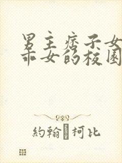 男主痞子女主乖乖女的校园文