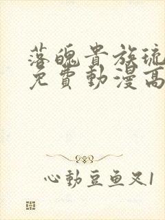 落魄贵族琉璃川免费动漫高清全集在线观看