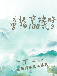 《快穿攻略:撩男神100式》