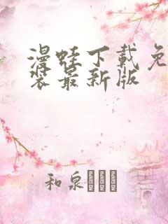 漫蛙下载免费安装最新版