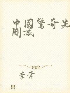 中国惊奇先生无删减