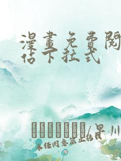 漫画免费阅读网站下拉式