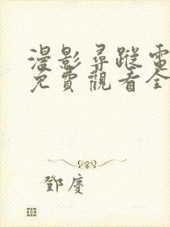 漫影寻踪电视剧免费观看全集