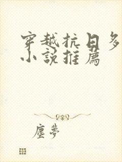 穿越抗日多女主小说推荐