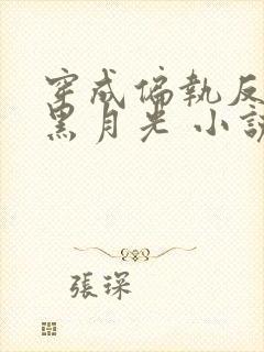 穿成偏执反派的黑月光 小说