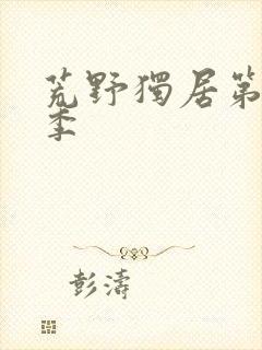 荒野独居第12季