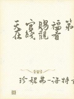 天官赐福第二集在线观看