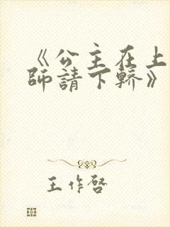 《公主在上:国师请下轿》