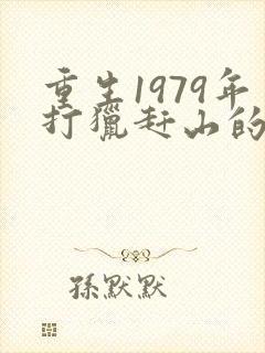 重生1979年打猎赶山的小说