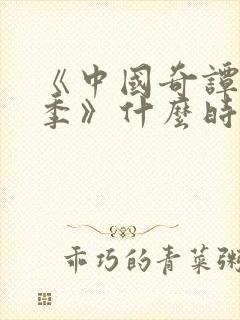 《中国奇谭第二季》什么时候上映