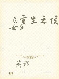 《重生之侯门嫡女》