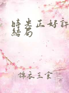 时光正好许梦心结局