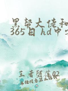 黑帮大佬和我的365日 hd中字